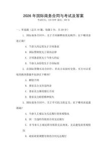 2026年國際商務合同與考試及答案