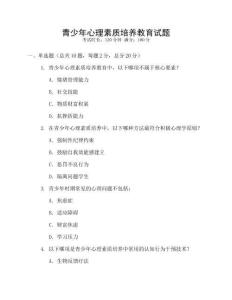 青少年心理素質培養教育試題