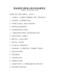 職業素養與職場人際關系處理考試