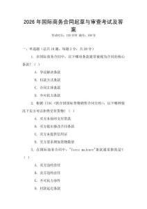 2026年國際商務合同起草與審查考試及答案