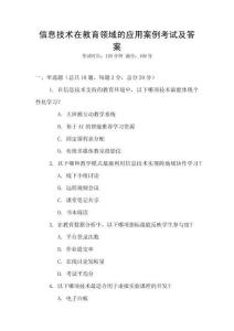 信息技術(shù)在教育領(lǐng)域的應(yīng)用案例考試及答案