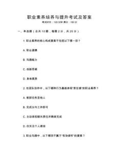 職業素養培養與提升考試及答案