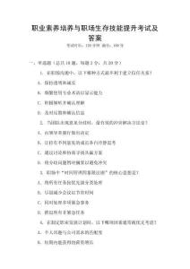 職業素養培養與職場生存技能提升考試及答案