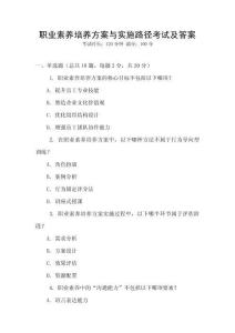 職業(yè)素養(yǎng)培養(yǎng)方案與實(shí)施路徑考試及答案