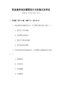 職業(yè)素養(yǎng)培訓(xùn)課程設(shè)計(jì)與實(shí)施方法考試