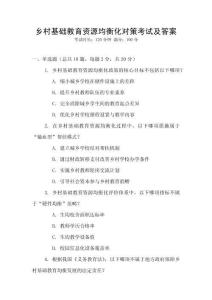 鄉(xiāng)村基礎(chǔ)教育資源均衡化對(duì)策考試及答案