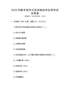2026年數字貨幣與區塊鏈技術應用考試及答案
