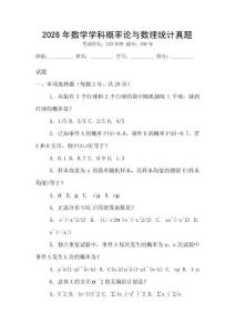 2026年數(shù)學學科概率論與數(shù)理統(tǒng)計真題