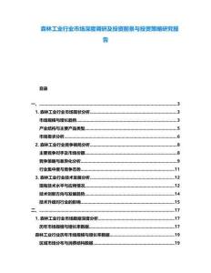 森林工業(yè)行業(yè)市場(chǎng)深度調(diào)研及投資前景與投資策略研究報(bào)告