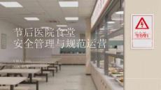節(jié)后醫(yī)院食堂安全管理與規(guī)范運(yùn)營(yíng)