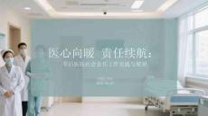 醫(yī)心向暖 責(zé)任續(xù)航：節(jié)后醫(yī)院社會責(zé)任工作實踐與展望