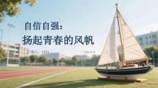 自信自強：揚起青春的風帆