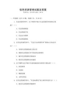信息資源管理試題及答案