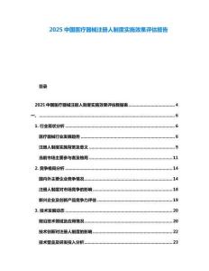 2025中國(guó)醫(yī)療器械注冊(cè)人制度實(shí)施效果評(píng)估報(bào)告