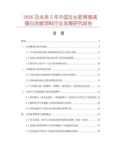 2026及未來5年中國生長肥育豬高蛋白濃縮飼料行業發展研究報告