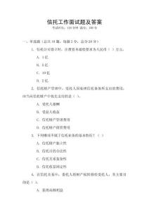 信托工作面試題及答案