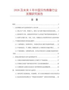 2026及未來5年中國漢傳佛像行業發展研究報告