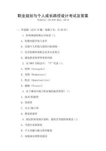 職業(yè)規(guī)劃與個(gè)人成長(zhǎng)路徑設(shè)計(jì)考試及答案