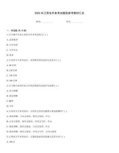 2025年江西專升本考試題型參考教材匯總