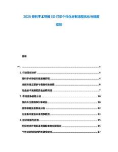 2025骨科手術導板3D打印個性化定制流程優化與精度控制