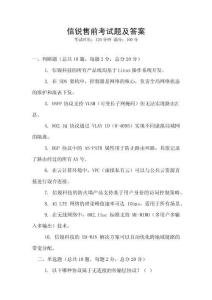 信銳售前考試題及答案