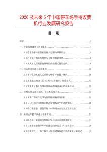 2026及未来5年中国停车场手持收费机行业发展研究报告