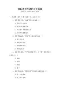 修行者的考試內(nèi)容及答案