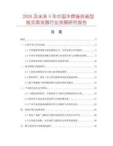 2026及未來5年中國半焊接拆裝型板式蒸發器行業發展研究報告