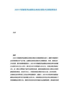 2025中國建筑用金屬制品表面處理技術(shù)發(fā)展趨勢報告