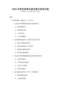 2026年新型城鎮(zhèn)化建設(shè)要點(diǎn)梳理試題