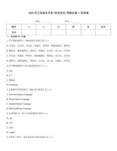 2025年江西省專升本(信息技術)押題試卷1-帶答案