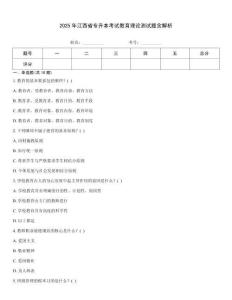 2025年江西省專升本考試教育理論測試題含解析