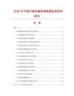 2025年中國外墻抗堿底漆數(shù)據(jù)監(jiān)測研究報告