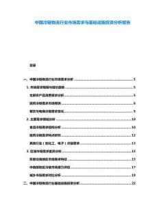 中國冷鏈物流行業市場需求與基礎設施投資分析報告