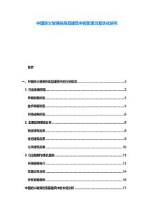 中國防火玻璃在高層建筑中的配置方案優化研究