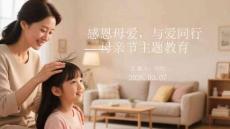 感恩母愛(ài)，與愛(ài)同行母親節(jié)主題教育