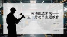 勞動創造未來五一勞動節主題教育