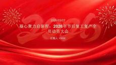 凝心聚力啟新程：2026年節后復工復產全員動員大會