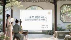 秦觀《鵲橋仙》：古典愛情詞的永恒魅力