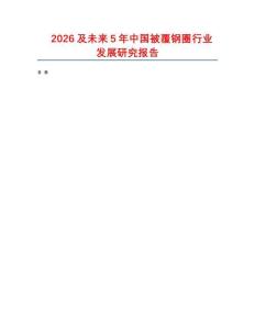 2026及未來5年中國(guó)被覆鋼圈行業(yè)發(fā)展研究報(bào)告