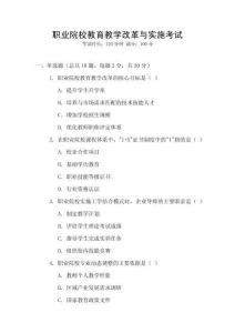 職業(yè)院校教育教學(xué)改革與實(shí)施考試