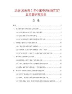 2026及未來5年中國電吉他尾釘行業發展研究報告