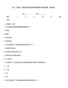電工（高級）資格證考試通關檢測卷附參考答案詳解（達標題）