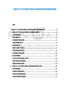 中國GPU芯片異構計算在元宇宙場景中的性能需求報告