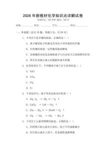 2026年新教材化學(xué)知識(shí)點(diǎn)詳解試卷