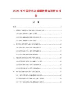 2025年中國臥式運輸罐數(shù)據(jù)監(jiān)測研究報告