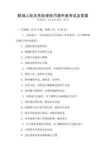 職場人際關(guān)系處理技巧提升班考試及答案