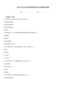 2025年河北專升本醫學檢驗技術專業真題及答案