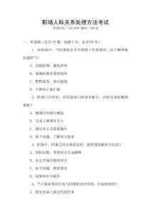 職場人際關(guān)系處理方法考試