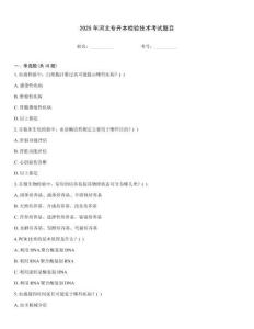 2025年河北專升本檢驗(yàn)技術(shù)考試題目
